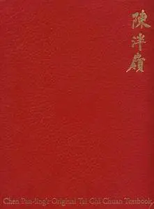 Chen Pan-ling's Original Tai Chi Chuan Textbook (Tai Chi Chuan Chiao Tsai) (Repost)