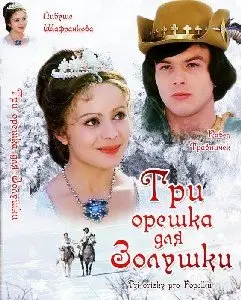 Tri orisky pro Popelku / Три орешка для Золушки (1973)