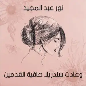 «وعادت سندريلا حافية القدمين» by نور عبدالمجيد