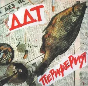 ДДТ - Периферия