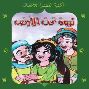 «ثروة تحت الأرض» by يعقوب الشاروني