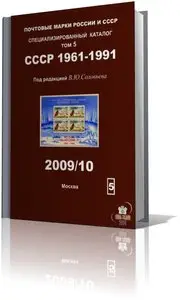 Почтовые марки России и СССР. Специализированный каталог. Том 5. СССР 1961-1991