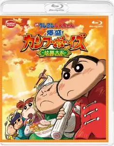 Crayon Shin-chan: Burst Serving! Kung Fu Boys ~Ramen Rebellion~ (2018)