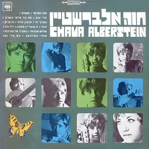 Chava Alberstein – Death Of The Butterfly (1968) (24/44 Vinyl Rip) חוה אלברשטיין – מות הפרפר