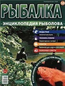 Рыбалка. Энциклопедия рыболова №-58. Золотистый окунь