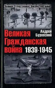 Великая Гражданская война 1939 - 1945 (Великая Отечественная: Неизвестная война)