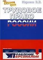 Трудовое право России
