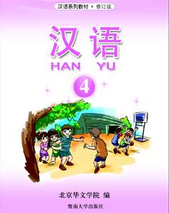 Hanyu 汉语(Mandarin Chinese Language), Book 4