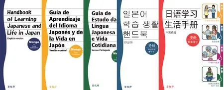 Handbook of Japanese Learning and Life in Japan / Guía de Aprendizaje del Idioma Japonés y de la Vida en Japón