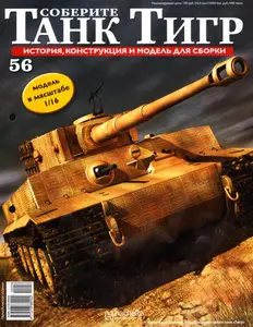 Соберите танк Тигр №56