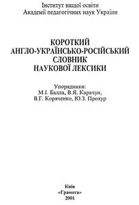 Concise english-ukrainian-russian scientific glossary / Краткий англо-украинско-русский словарь научной лексики