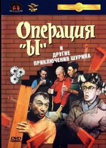 Операция «Ы» и другие приключения Шурика (1965)