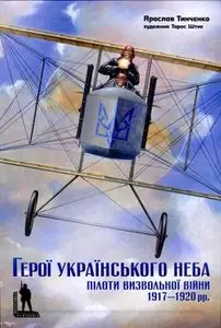 Герої Українського неба: Пілоти визвольної війни 1917-1920 (Militaria Ucrainica)
