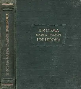 Письма Марка Туллия Цицерона. Том I