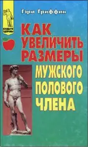 Гриффин - Как увеличить размеры мужского полового члена