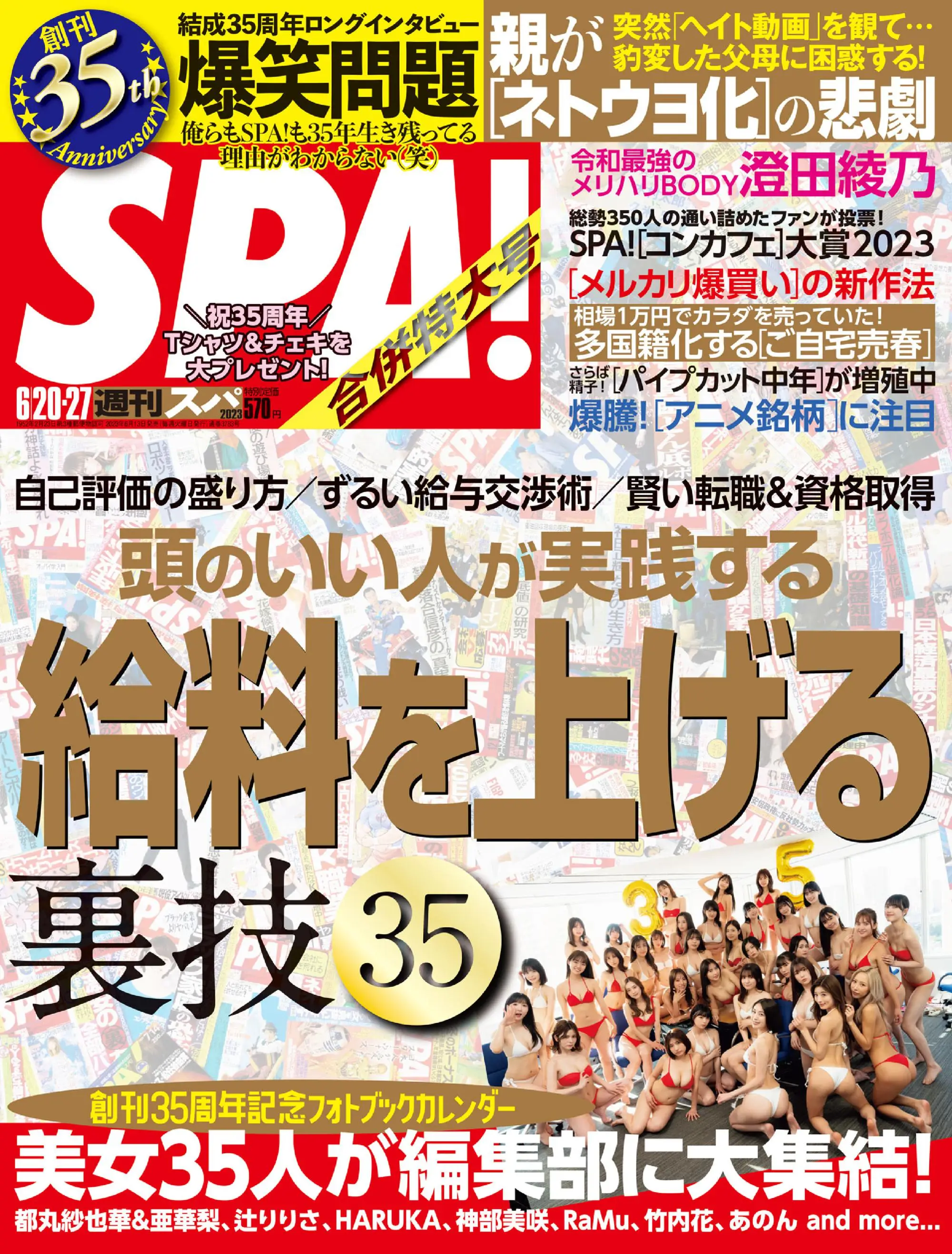 Weekly SPA!　週刊スパ 2023年6月20日