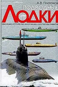 Подводные лодки