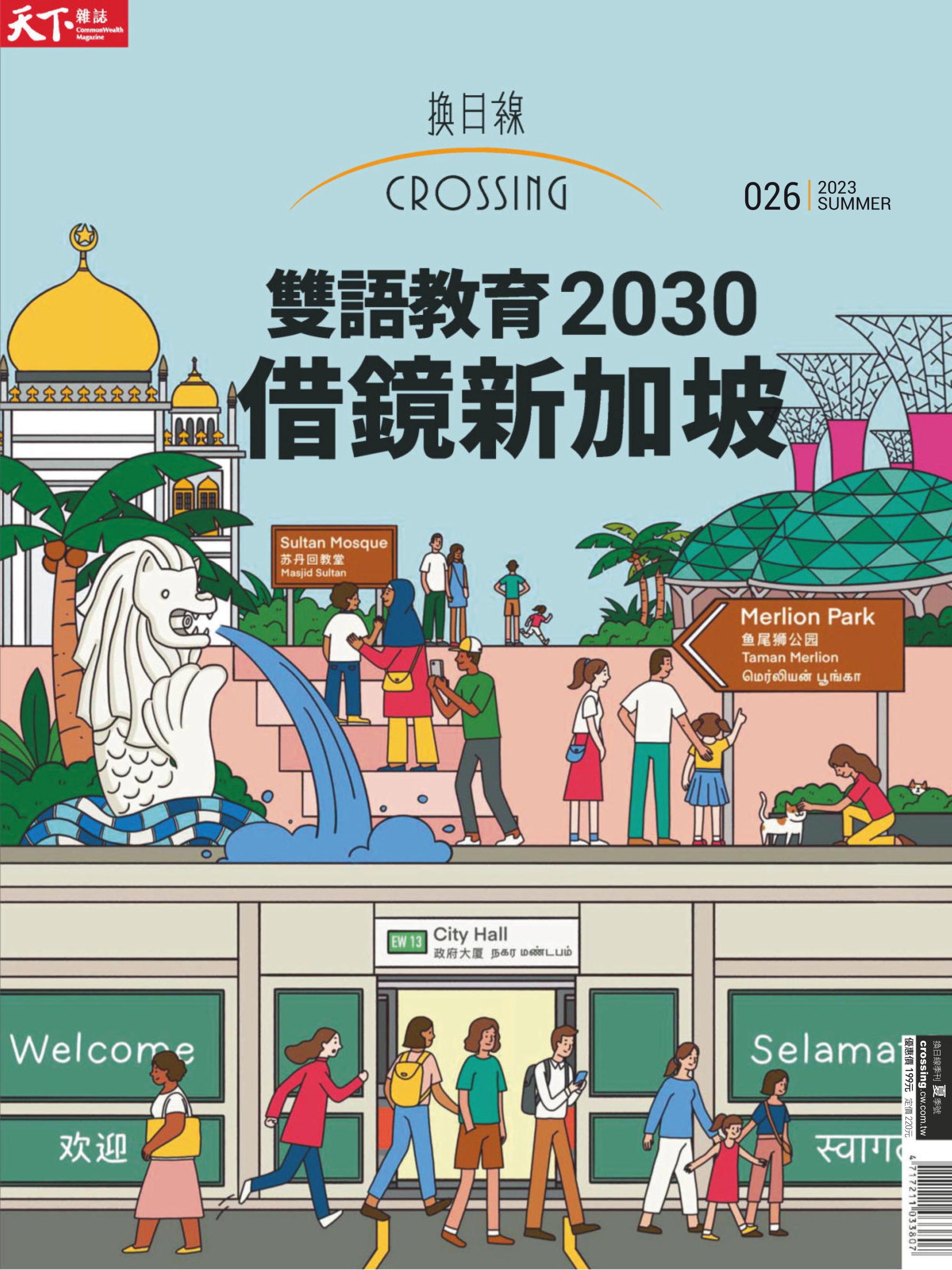 Crossing Quarterly 換日線季刊 2023年五月 