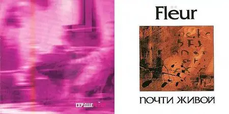 Flёur: Почти живой (2000) / Сердце (2001)