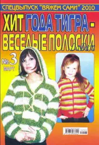Вяжем сами №3 2010 Веселые полоски