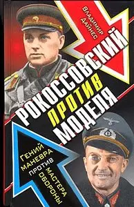 Рокоссовский против Моделя. Гений маневра против мастера обороны (Дуэли Великой Отечественной)