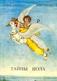 Ник Дуглас, Пенни Слингер - Тайны пола