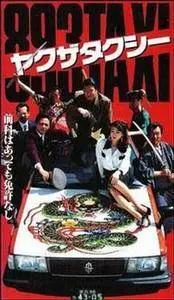 Yakuza Taxi / 893 Taxi (1994)