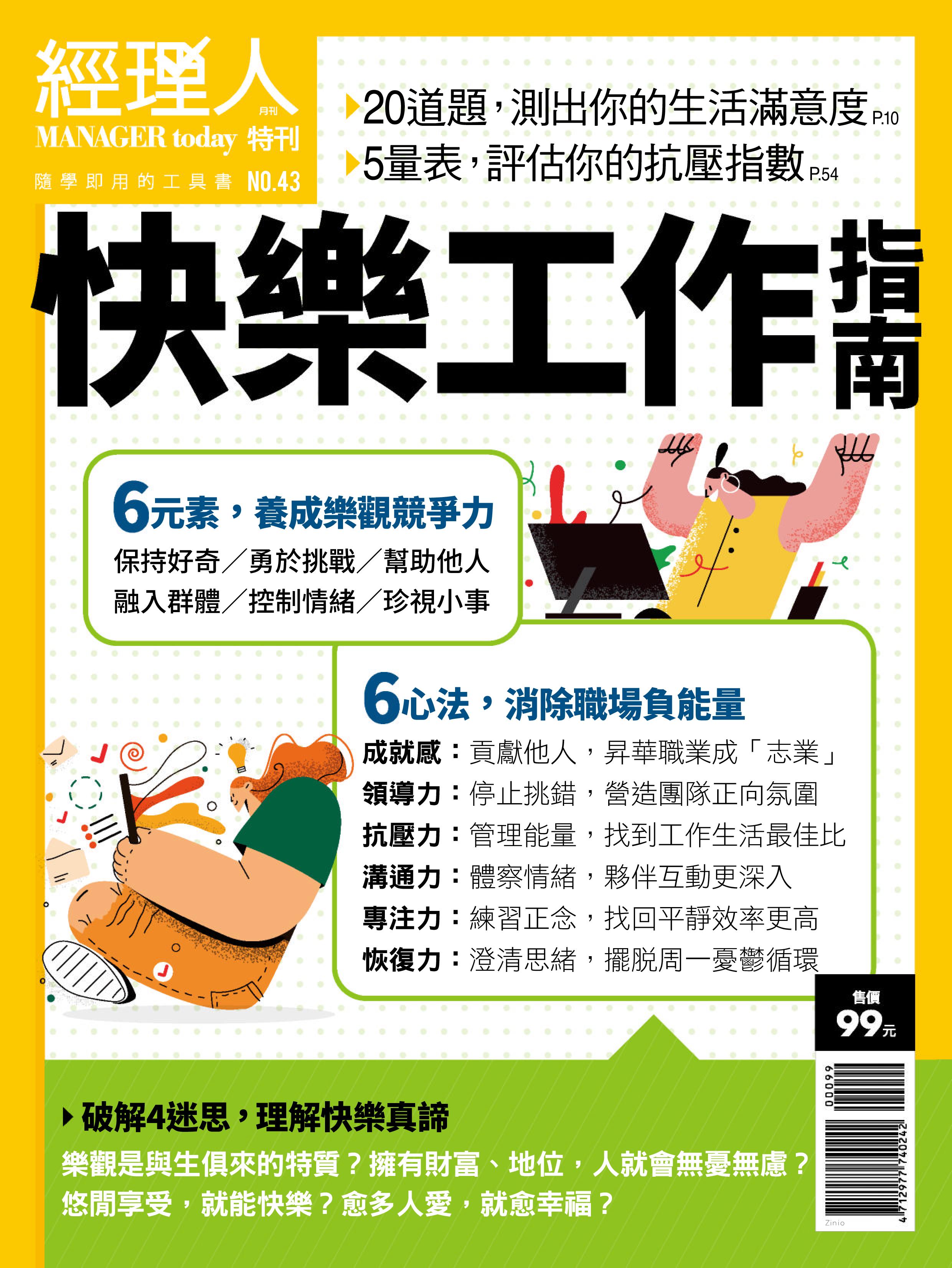 Manager Today Special Issue 經理人. 主題特刊 - 十月 07, 2021