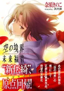 Kara no kyoukai: Mirai fukuin (2013)