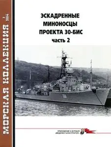 Эскадренные миноносцы проекта 30-бис (Часть 2) (Морская коллекция 2014-07)