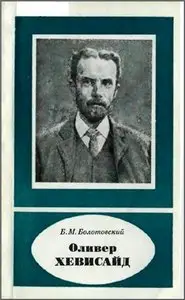 Оливер Хевисайд