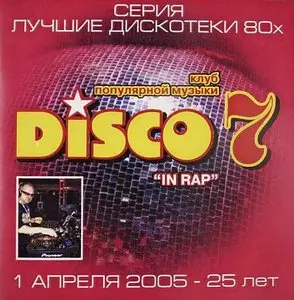 Диско 7 - In Rap (Дискотека в стиле рэп) (1987)