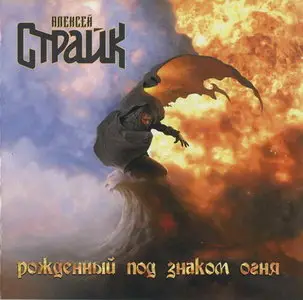 Алексей Страйк - Рождённый под Знаком Огня (2009)