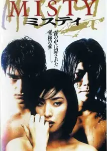 Misty (1997)