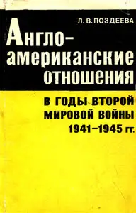 Англо-американские отношения в годы второй мировой войны 1941-1945 годов