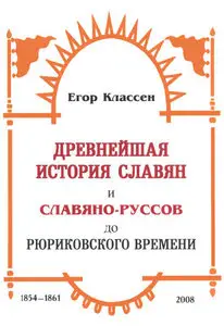 Древнейшая история славян и славяно-руссов