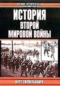 История Второй мировой войны (Военно-историческая библиотека)