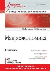 Макроэкономика: Учебник для вузов. 4-е изд, Вечканов Г. С., Вечканова Г. Р.