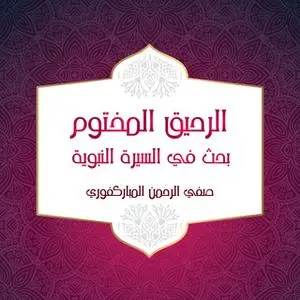 «الرحيق المختوم بحث في السيرة النبوية» by صفي الرحمن المباركفوري