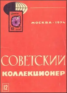 Советский коллекционер. 1974, 12
