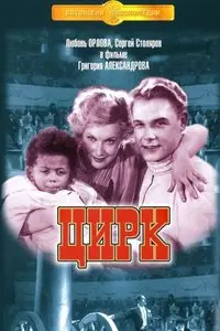 Tsirk / Цирк / Circus (1936)