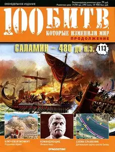 100 битв, которые изменили мир. Выпуск 113. Саламин - 480 до н.э. (март 2013)