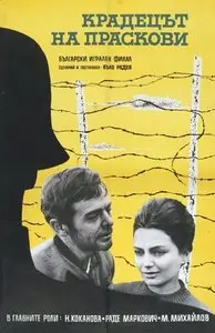 Kradetzat na praskovi / The Peach Thief (1964) [Repost]