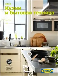 Кухни и бытовая техника IKEA 2012 (Россия)