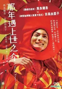 Yokomichi Yonosuke / A Story of Yonosuke (2013)