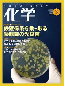 月刊化学 – 2月 2020