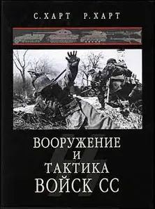 Вооружение и тактика войск СС