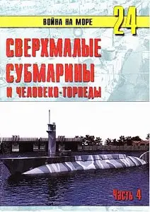 Война на море №24 - Сверхмалые субмарины и человеко-торпеды. Часть IV