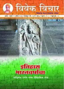Vivek Vichar - विवेक विचार - ऑगस्ट 2018