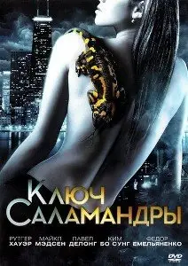 Ключ Саламандры (2011)